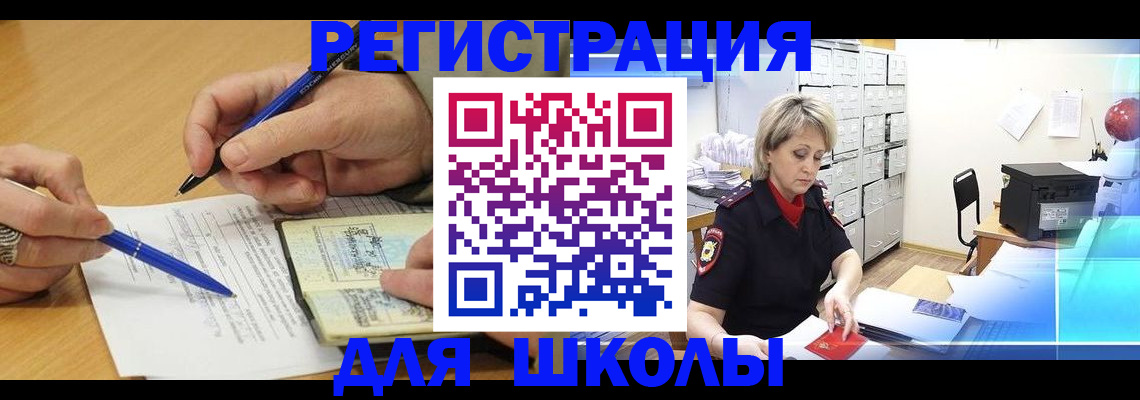прописка для школы в Рузаевке