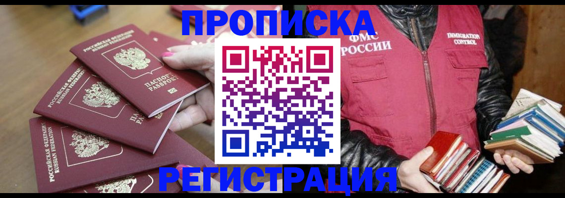 прописка законно в Рузаевке